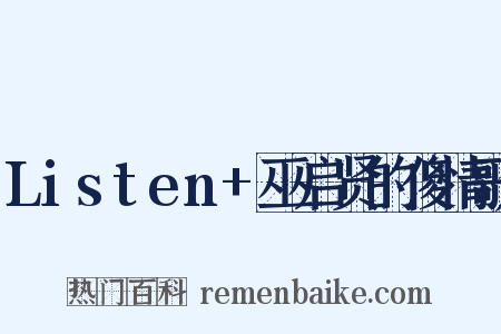 Listen+巫启贤的傻情歌是什么意思的图片